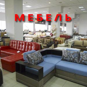 Магазины мебели Боровска