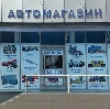 Автомагазины в Боровске